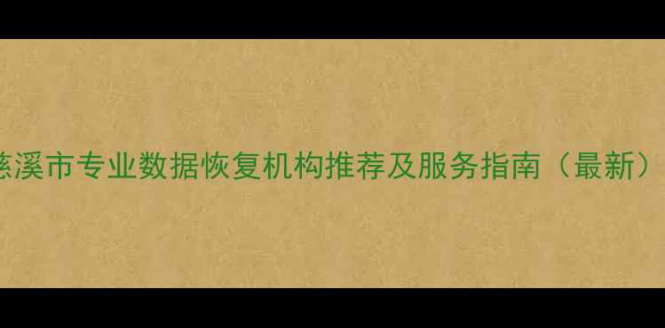图片 慈溪市专业数据恢复机构推荐及服务指南（最新）1