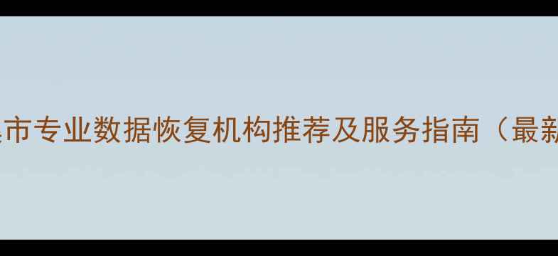 图片 慈溪市专业数据恢复机构推荐及服务指南（最新）2
