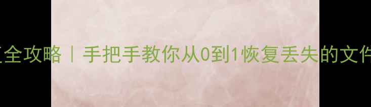 慧荣SSD数据恢复全攻略手把手教你从0到1恢复丢失的文件附操作视频