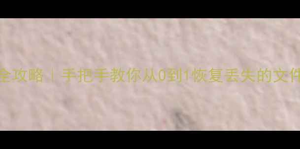 图片 慧荣SSD数据恢复全攻略｜手把手教你从0到1恢复丢失的文件（附操作视频）1