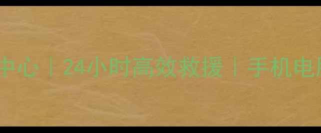 成华区专业数据恢复中心24小时高效救援手机电脑硬盘数据恢复服务