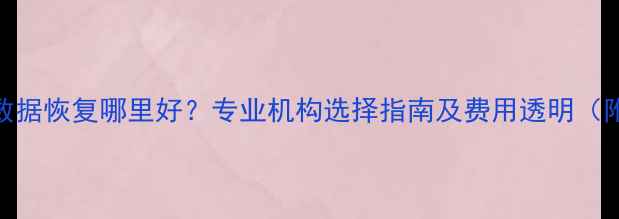 成都iPhone数据恢复哪里好专业机构选择指南及费用透明附推荐名单