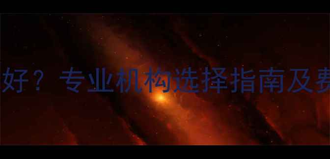 图片 成都iPhone数据恢复哪里好？专业机构选择指南及费用透明（附推荐名单）1