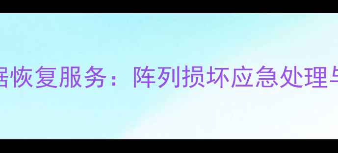 成都专业RAID0数据恢复服务阵列损坏应急处理与数据抢救全指南