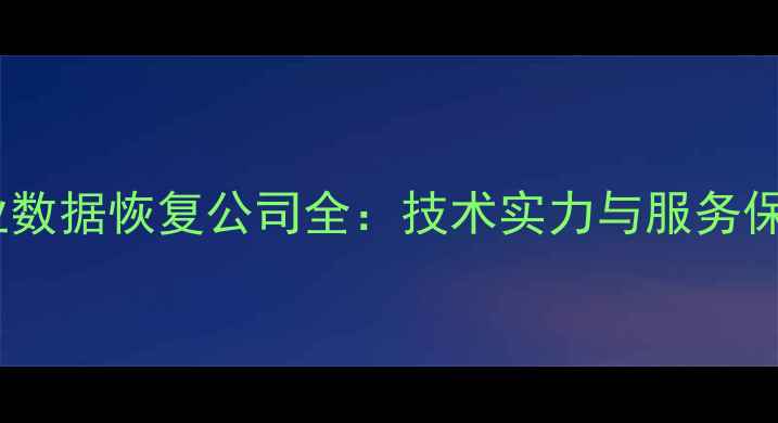 图片 成都专业数据恢复公司全：技术实力与服务保障指南1