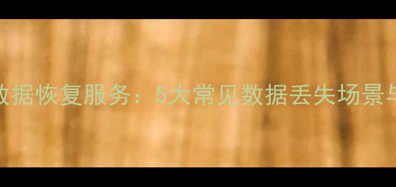 图片 成都专业数据恢复服务：5大常见数据丢失场景与解决方案