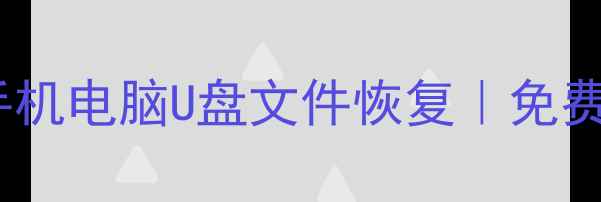 成都专业数据恢复服务手机电脑U盘文件恢复免费上门诊断24小时服务