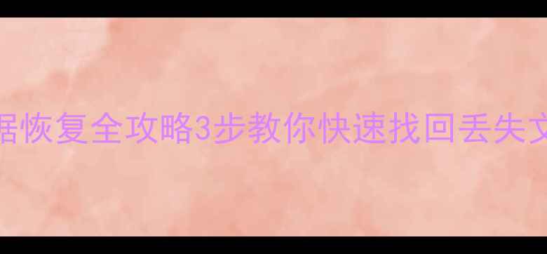 图片 成都双流区优盘数据恢复全攻略3步教你快速找回丢失文件（附免费教程）