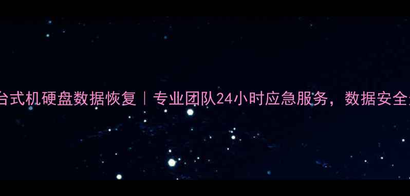 成都台式机硬盘数据恢复专业团队24小时应急服务数据安全无忧
