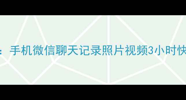 图片 成都微信数据恢复权威机构：手机微信聊天记录照片视频3小时快速恢复（附免费咨询通道）