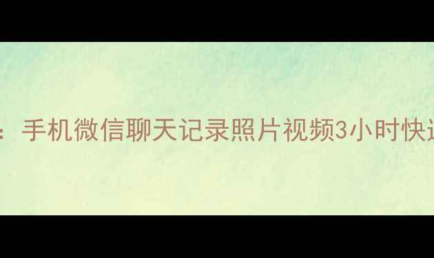 图片 成都微信数据恢复权威机构：手机微信聊天记录照片视频3小时快速恢复（附免费咨询通道）2