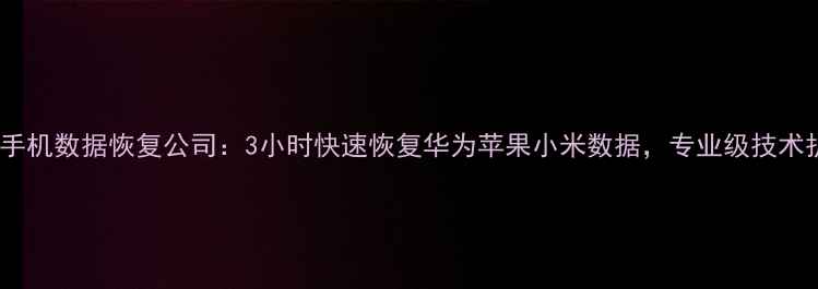 图片 成都手机数据恢复公司：3小时快速恢复华为苹果小米数据，专业级技术护航1