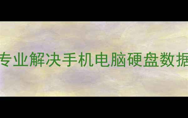 图片 成都数据恢复工作室：专业解决手机电脑硬盘数据丢失难题的全流程指南
