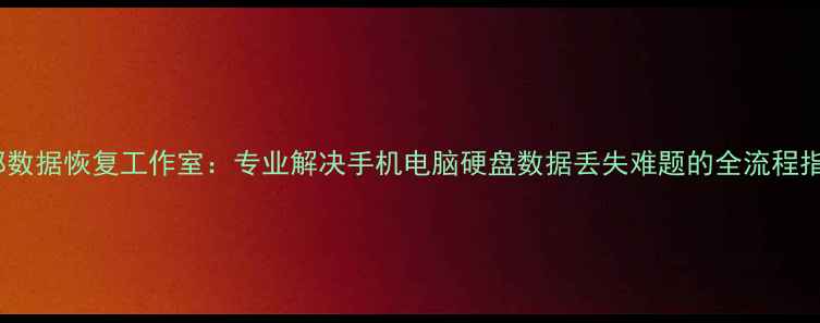 图片 成都数据恢复工作室：专业解决手机电脑硬盘数据丢失难题的全流程指南2