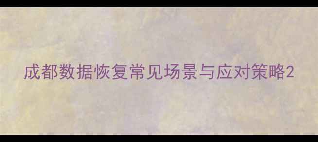 图片 成都数据恢复常见场景与应对策略2