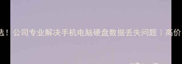 成都数据恢复首选公司专业解决手机电脑硬盘数据丢失问题高价回收旧手机电脑