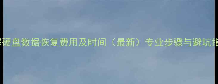 成都硬盘数据恢复费用及时间最新专业步骤与避坑指南