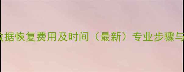 图片 成都硬盘数据恢复费用及时间（最新）专业步骤与避坑指南2