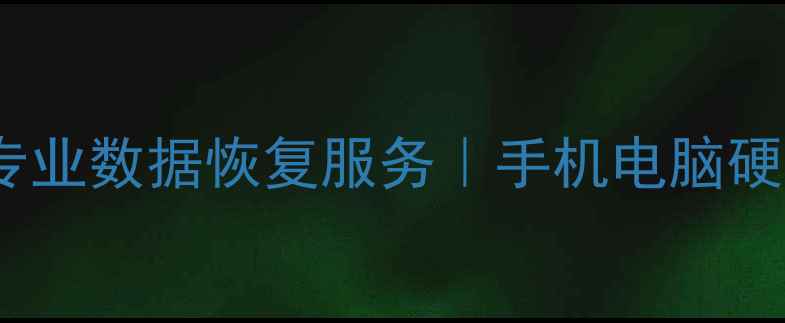 图片 成都聚意数据恢复中心｜专业数据恢复服务｜手机电脑硬盘恢复｜24小时应急修复2