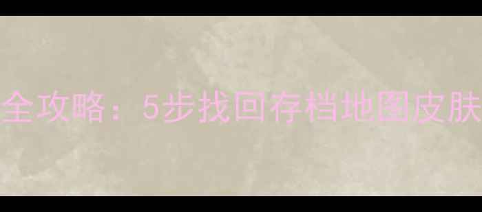图片 我的世界数据恢复全攻略：5步找回存档地图皮肤！手把手教你搞定