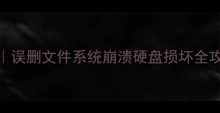 戴尔数据恢复官方教程误删文件系统崩溃硬盘损坏全攻略附免费咨询通道