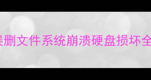 图片 戴尔数据恢复官方教程｜误删文件系统崩溃硬盘损坏全攻略（附免费咨询通道）2