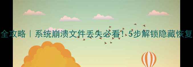 图片 戴尔笔记本数据恢复全攻略｜系统崩溃文件丢失必看！5步解锁隐藏恢复功能（附官方工具）