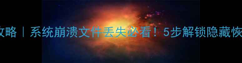 戴尔笔记本数据恢复全攻略系统崩溃文件丢失必看5步解锁隐藏恢复功能附官方工具
