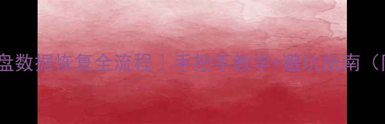 戴尔笔记本硬盘数据恢复全流程手把手教学避坑指南附免费工具