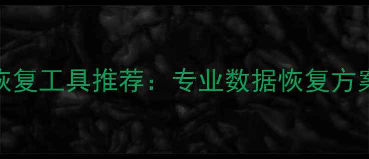 图片 房山区手机数据恢复工具推荐：专业数据恢复方案及免费检测服务