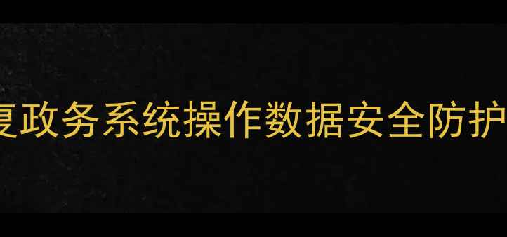 图片 房管局数据恢复政务系统操作数据安全防护电子档案处理2