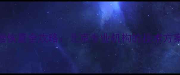 图片 扇区损坏数据恢复全攻略：北京专业机构的技术方案与操作指南