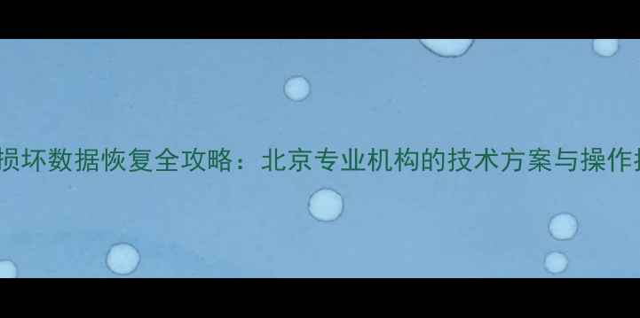 图片 扇区损坏数据恢复全攻略：北京专业机构的技术方案与操作指南2