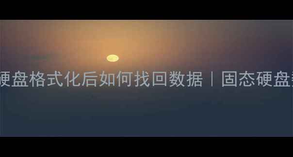 图片 手把手教你固态硬盘格式化后如何找回数据｜固态硬盘数据恢复全攻略1