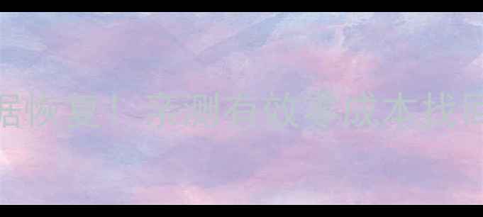 图片 手把手教你梦幻西游手游数据恢复！亲测有效零成本找回聊天记录角色装备成就积分