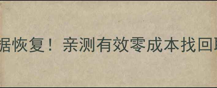 图片 手把手教你梦幻西游手游数据恢复！亲测有效零成本找回聊天记录角色装备成就积分1