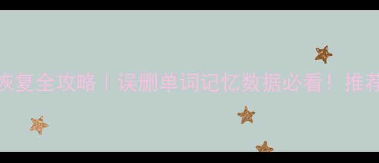 图片 手机APP数据恢复全攻略｜误删单词记忆数据必看！推荐3种官方教程