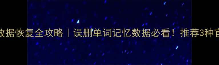 图片 手机APP数据恢复全攻略｜误删单词记忆数据必看！推荐3种官方教程1