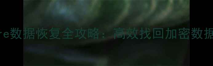 手机Keystore数据恢复全攻略高效找回加密数据的专业指南