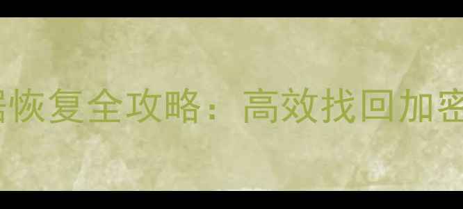 图片 手机Keystore数据恢复全攻略：高效找回加密数据的专业指南1