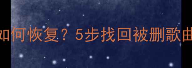 图片 手机K歌软件清除数据后如何恢复？5步找回被删歌曲和录音（附详细教程）1