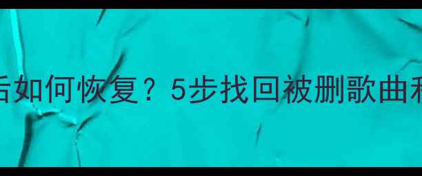 图片 手机K歌软件清除数据后如何恢复？5步找回被删歌曲和录音（附详细教程）2