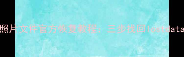 图片 手机QQ三年聊天记录照片文件官方恢复教程：三步找回lostdata（附详细图文指南）
