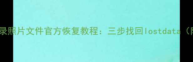 图片 手机QQ三年聊天记录照片文件官方恢复教程：三步找回lostdata（附详细图文指南）1