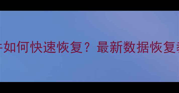 手机QQ云盘误删文件如何快速恢复最新数据恢复教程免费工具推荐