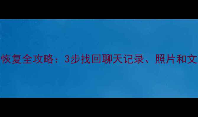 图片 手机QQ删除数据恢复全攻略：3步找回聊天记录、照片和文件（最新指南）
