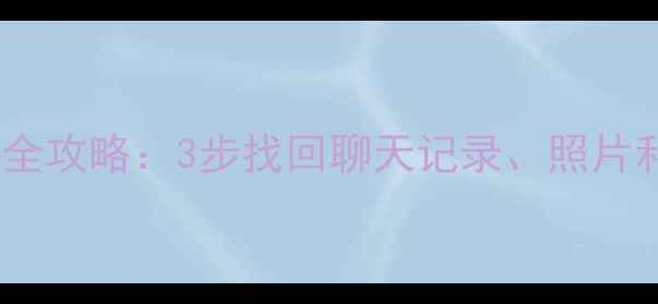 手机QQ删除数据恢复全攻略3步找回聊天记录照片和文件最新指南