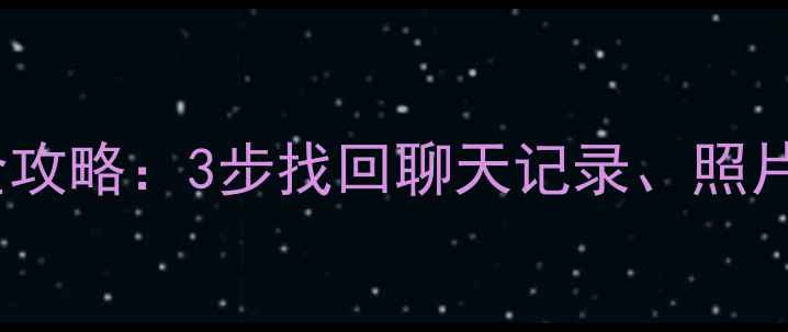 图片 手机QQ删除数据恢复全攻略：3步找回聊天记录、照片和文件（最新指南）2