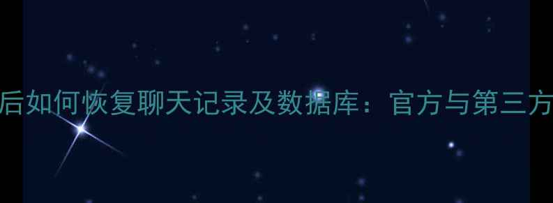 手机QQ卸载后如何恢复聊天记录及数据库官方与第三方工具全攻略