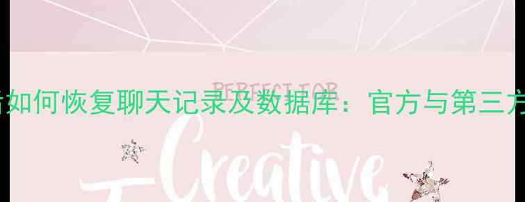 图片 手机QQ卸载后如何恢复聊天记录及数据库：官方与第三方工具全攻略1